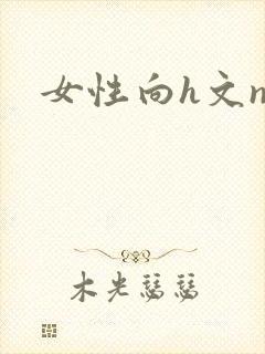 女性向h文np