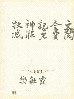 牧神记全文无删减版免费阅读