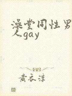 澡堂同性男同军人gay