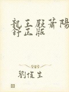 龙王殿萧阳叶云舒正版