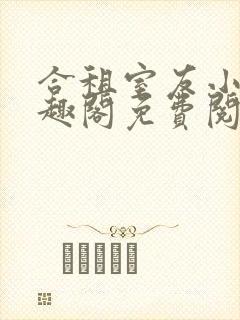 合租室友小说笔趣阁免费阅读