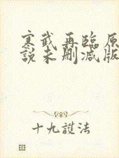 寒武再临原著小说未删减版