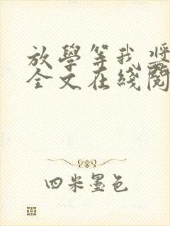 放学等我酱子贝全文在线阅读封面