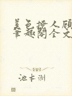 美色撩人顾思玖笔趣阁全文