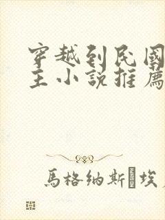 穿越到民国的男主小说推荐