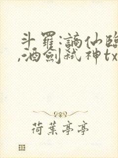 斗罗:谪仙临尘,酒剑弑神txt下载全集