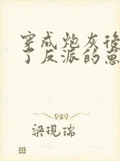 穿成炮灰后我怀了反派的崽
