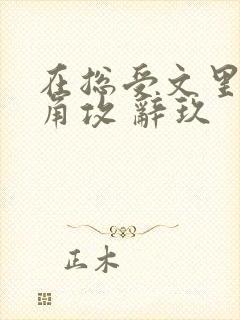 在总受文里抢主角攻 辞玖