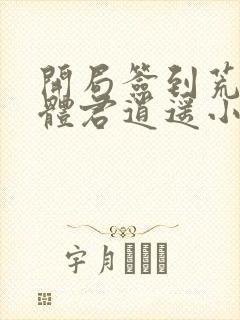 开局签到荒古圣体君逍遥小说最新章节列表最