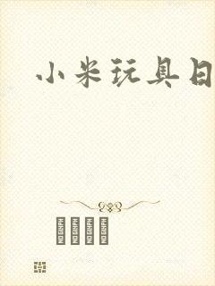 小米玩具日记