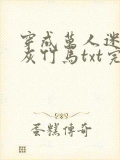 穿成万人迷的炮灰竹马txt完整版封面
