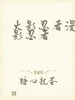 火影忍者漫画火影忍者