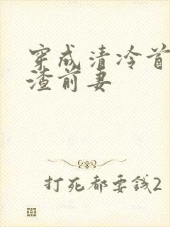 穿成清冷首辅的渣前妻