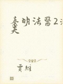 秦明法医2清道夫