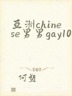 亚洲chinese男男gay1069