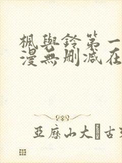 枫与铃第一季动漫无删减在线观看