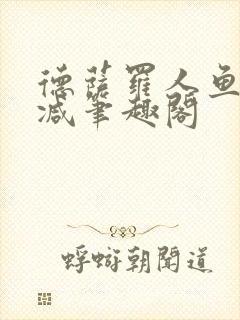 德萨罗人鱼无删减笔趣阁