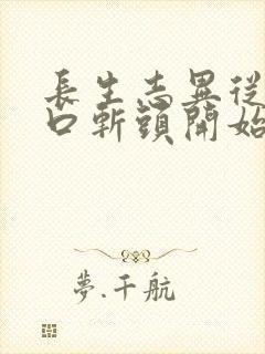 长生志异从菜市口斩头开始笔趣阁