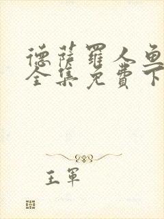 德萨罗人鱼漫画全集免费下拉式