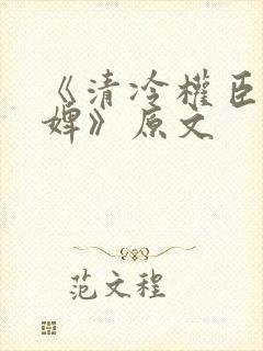 《清冷权臣的逃婢》原文