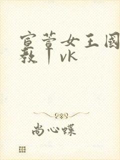 宣萱女王国产调教丨vk