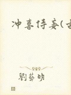 冲喜侍妾(古言