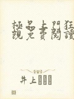 极品上门狂婿唐觊免费阅读全文