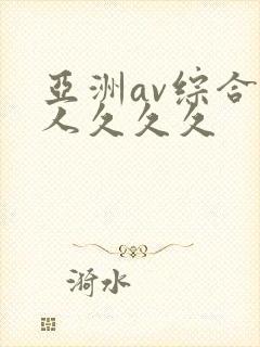 亚洲av综合成人久久久