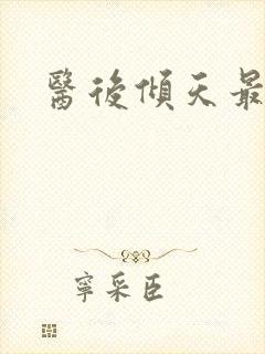 医后倾天最新章