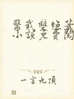 医武双绝萧若尘小说免费阅读无弹窗