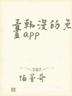 看韩漫的免费漫画app