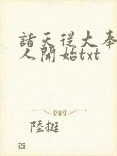 诸天从大奉打更人开始txt
