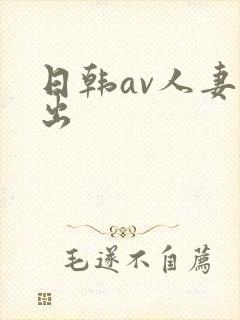日韩av人妻中出