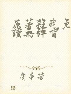 原著杀我免费阅读无弹窗封面