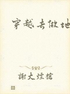 穿越去做地主婆