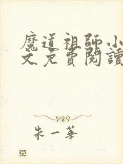 魔道祖师小说原文免费阅读无弹窗