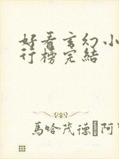 好看玄幻小说排行榜完结封面