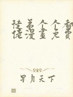 徒弟个个都是大佬漫画免费阅读下拉式6