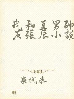 我和直男帅哥室友张辰小说怎么读