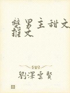 双男主甜文小说推文