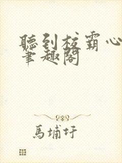 听到校霸心声后笔趣阁