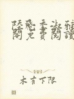 陆飞季淑雅笔趣阁免费阅读