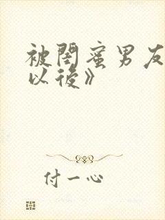 被闺蜜男友上错以后》