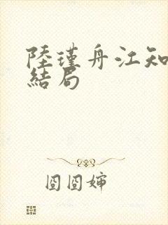 陆瑾舟江知秋大结局