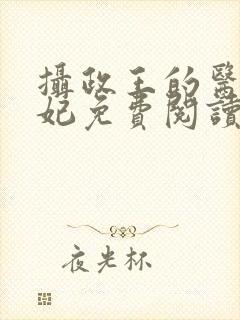 摄政王的医品狂妃免费阅读全部