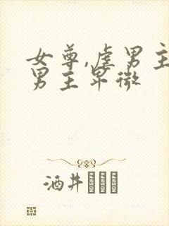 女尊,虐男主,男主卑微