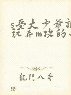 s受大少爷调教玩弄m攻的小说