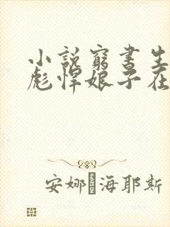 小说穷书生家的彪悍娘子在线阅读