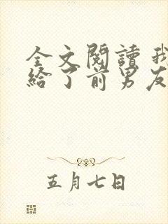 全文阅读 我嫁给了前男友他堂哥
