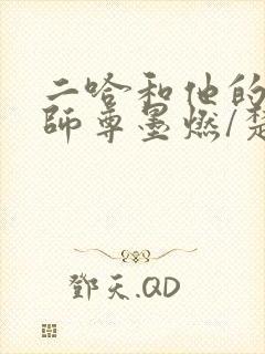 二哈和他的白猫师尊墨燃/楚晚宁